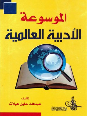 cover image of الموسوعة الأدبية العالمية